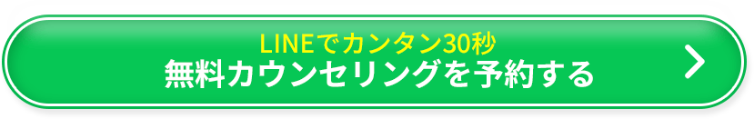 LINEでカンタン30秒 無料カウンセリングを予約する