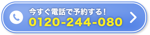 今すぐ電話で予約する！0120-244-080